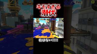 一か八か!!橋の上で潜伏キル【スプラトゥーン3】スプラ3#shorts