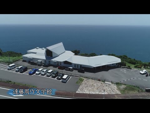 遠藤周作文学館プロモーション映像（30秒ver.）
