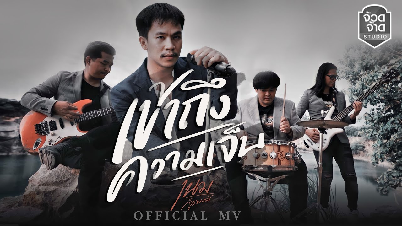 เนื้อเพลง เข้าถึงความเจ็บ เนม สุรพงศ์