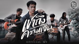 เข้าถึงความเจ็บ เนม สุรพงศ์