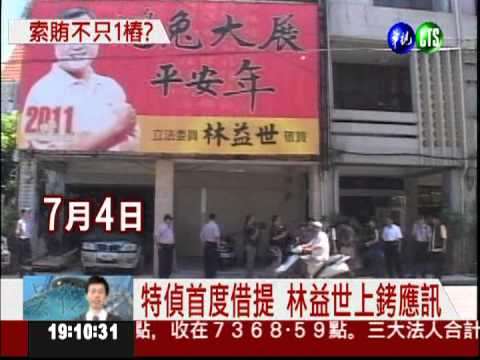 林益世收賄6300萬 檢查扣7500萬