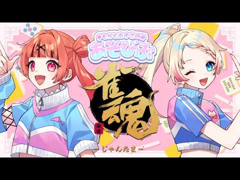 【#雀魂 】遊び部で参加型四麻！＃新人vtuber