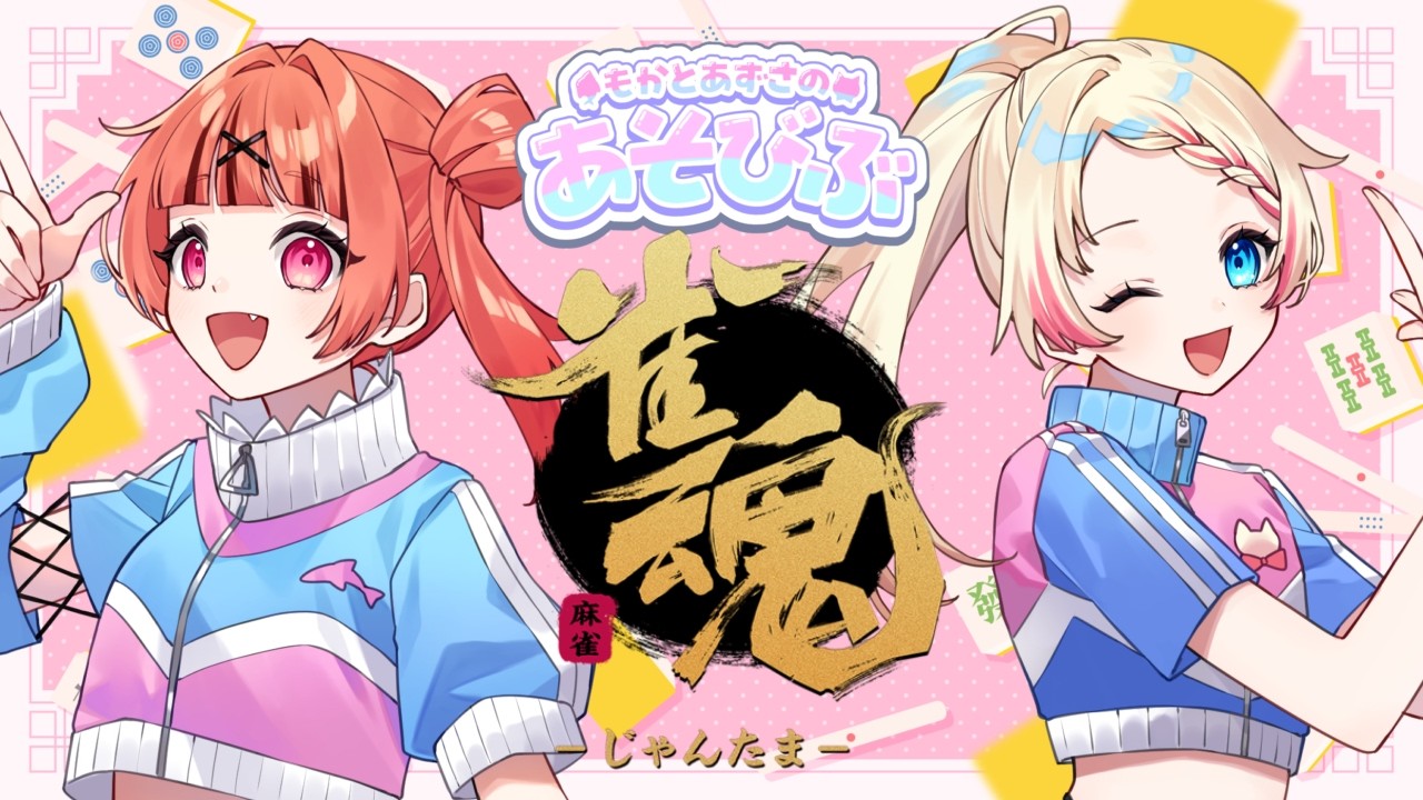 【#雀魂 】遊び部で参加型四麻！＃新人vtuber
