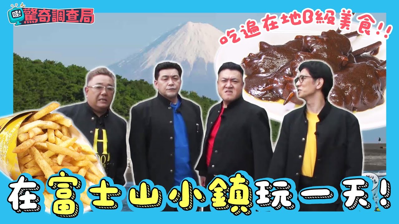 在富士山小鎮吃B級美食玩一天！超濃咖哩大腸、在地人最愛的炸薯條【哇！驚奇調查局】｜緯來日本台