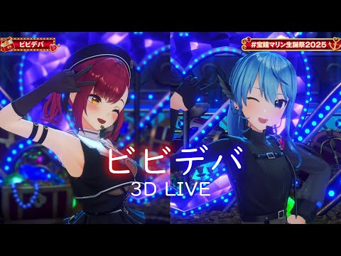 3D LIVE【宝鐘マリン+星街すいせい】ビビデバ  (Bibbidiba) 歌詞付き 2025/07/30