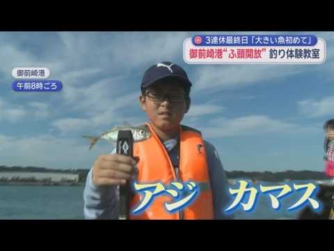 YouTube Video 御前崎港のふ頭が特別に開放　釣り体験教室が開かれる　大物を釣った小学生も　