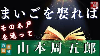 【朗読】山本周五郎アワー『その木戸を通って』　作業睡眠用　ナレーター七味春五郎　発行元丸竹書房