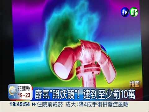 偷排廢氣現形! 熱感偵測儀新妙用