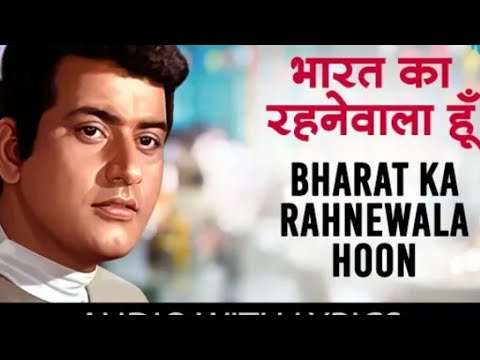 Bharat Ka Rahnewala Hoon with lyrics | Mahendra Kapoor | Purab Aur Pachhim | HD Song