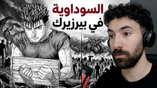 سوداوية بيرزيرك تدمع القلب