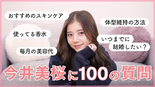 【100の質問】今井美桜にQ&A🤍恋愛・プライベート・美容・メイク・料理など！皆さんからの質問に答えました☺️