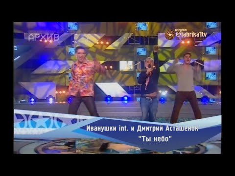 Иванушки int. и Дмитрий Асташенок - "Ты небо"