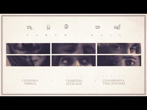Nawum Kale (නැවුම් කළේ) -  Charitha Attalage I Chandrasena Thalangama I Chamara Nirmal