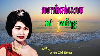 រលកកំពង់សោម, រស់ សេរីសុទ្ធា, ros sereysothea, khmer old song
