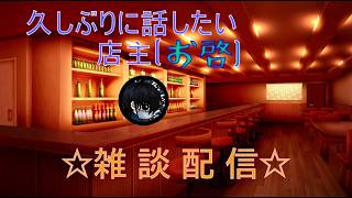 【雑談】配信のやり方を全て忘れてる お啓☆