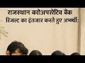 Rajasthan Cooperative Bank Aspirants Live Discussion