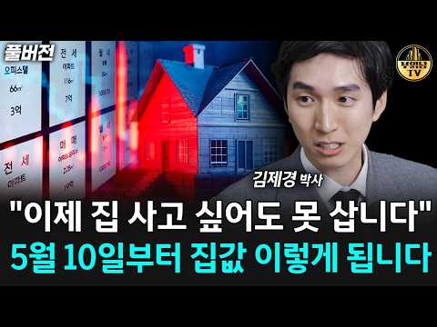 "이제 집 사고 싶어도 못 삽니다" 5월 10일부터 집값 이렇게 됩니다 [김제경 박사 풀버전]