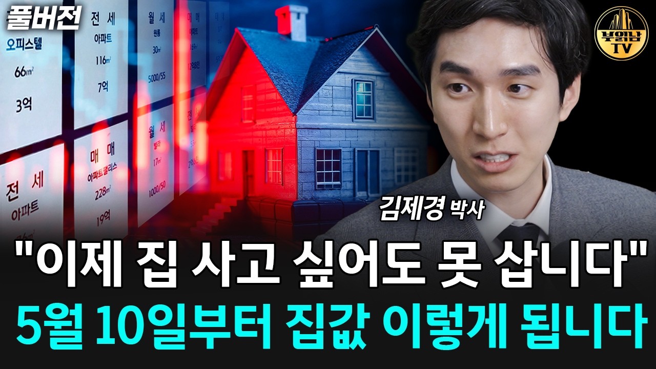 "이제 집 사고 싶어도 못 삽니다" 5월 10일부터 집값 이렇게 됩니다 [김제경 박사 풀버전]