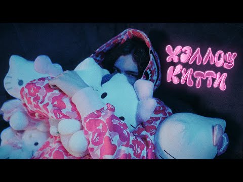 uglystephan  — Хэллоу Китти