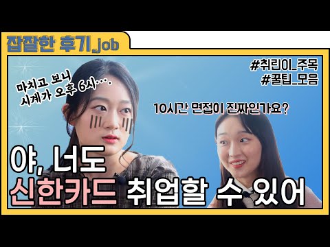 야, 너도 신한카드 취업할 수 있어 - 잡잘한 후기 2화