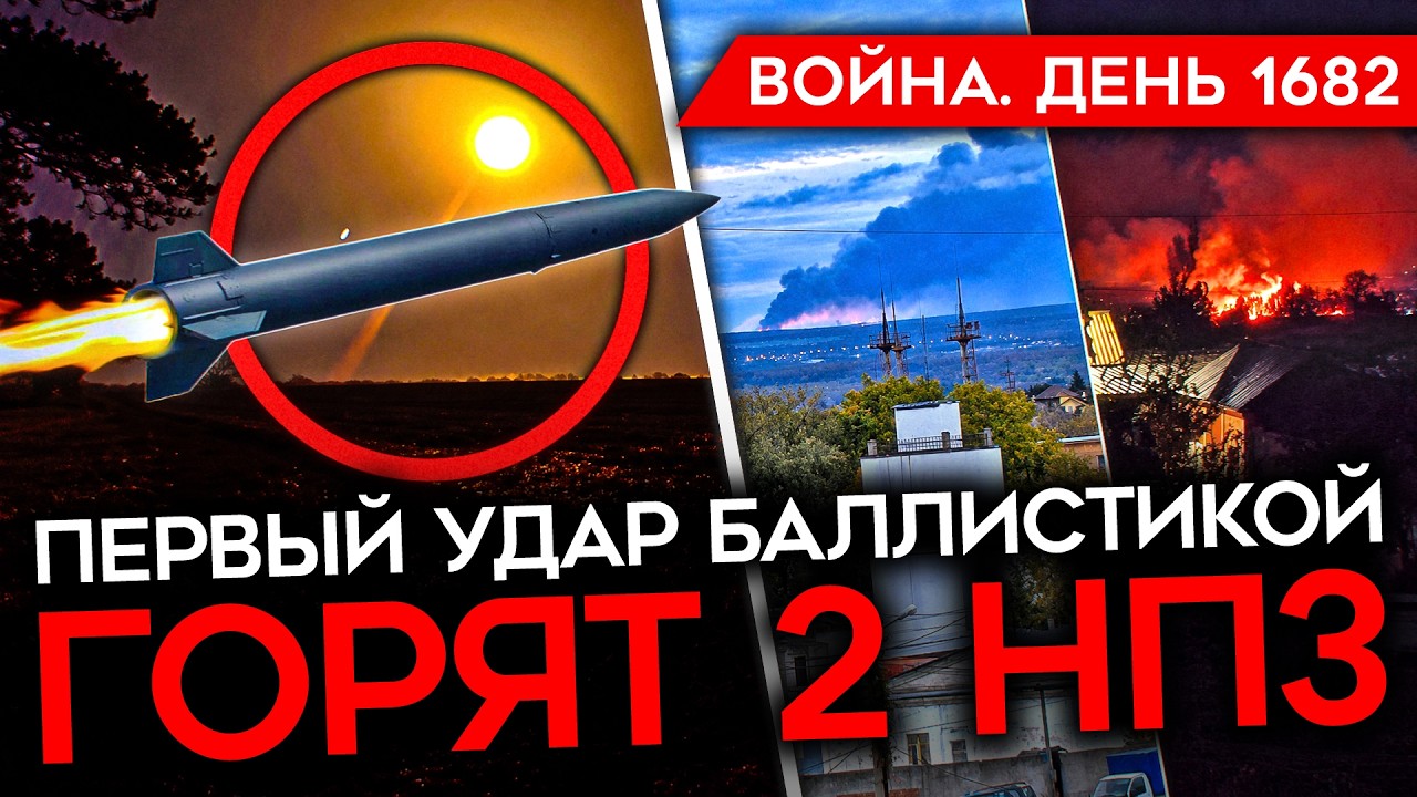 ДЕНЬ 1682. ПЕРВЫЙ ЗАПУСК БАЛЛИСТИКИ/ БЕЛАЯ ГОРЯЧКА ПУТИНА/ ГОРЯТ 2 НПЗ/ ВЗРЫВ В П