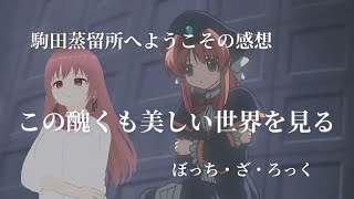 【『駒田蒸留所へようこそ』の感想】『この醜くも～』を見る #3【雑談パート】