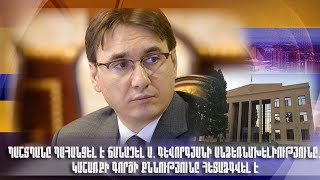 Պաշտպանը պահանջել է ճանաչել Ա. Գևորգյանի անձեռնմխելիությունը. կաշառքի գործի քննությունը հետաձգվել է