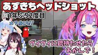 【#ホロREPO】1年ぶりにあずきちをヘッドショットで打ち抜くヴィヴィ【AZKi・兎田ぺこら・綺々羅々ヴィヴィ】