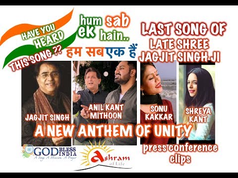 HUM SAB EK HAIN. PRESS CONFERENCE LAST SONG OF JAGJIT SINGH W/ ANIL KANT MITHOON SONU KAKKAR SHREYA