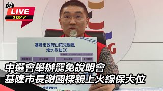 中選會舉辦罷免說明會 謝國樑親上火線