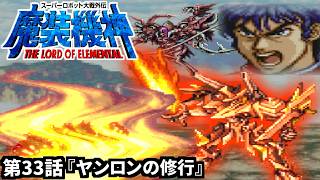 【スーパーロボット大戦外伝 魔装機神 THE LORD OF ELEMENTAL】実況プレイ 第33話「ヤンロンの修行」