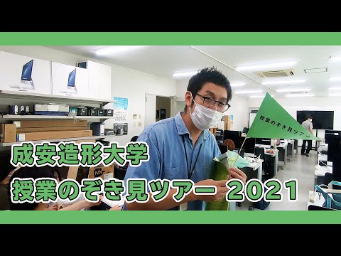 成安造形大学 授業のぞき見ツアー 2021