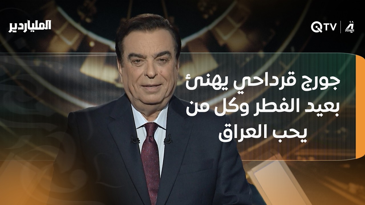 فيديو | "الملياردير" اليوم متسابقان من عائلة واحدة.. جورج قرداحي يهنئ بعيد الفطر وكل من يحب العراق