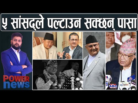 ५ सांसदले पल्टाउन सक्छन् पासा । माधवको खुलासाः पार्टी फुटाउने प्लान पहिले नै थियो। POWER NEWS
