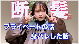【断髪実況】感想求む！久々のショート、どうでしょう・・・？【しろくろちゃんねる】ちゅうにー