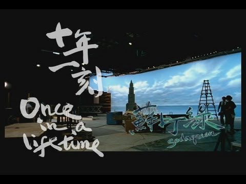 蘇打綠 - 十年一刻