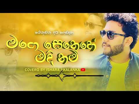Mage senehe madinam(මගෙ සෙනෙහේ මදිනම්)cover songs chanel