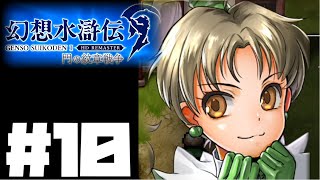 【幻想水滸伝リマスター】じっくり2周目実況プレイ#10