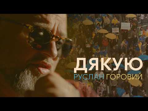 Руслан Горовий - ДЯКУЮ