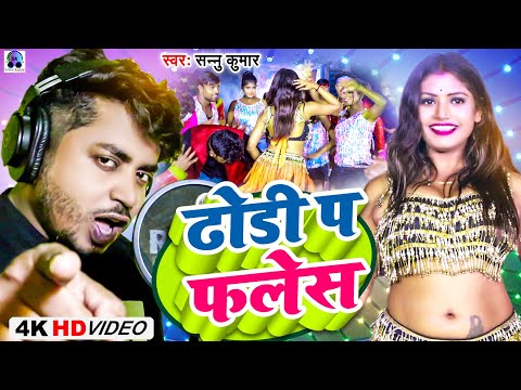Sannu Kumar | Dhodi Par Flash | ढाेडीं प फलेस | Bhojpuri Song | Top Lage Dhodi Chhori | Dj Song