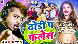 Video Song  Sannu Kumar  Dhodi Par Flash  ढा�
