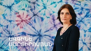 5 րոպե ԱՐՎԵՍՏ. Եվգինե Մարտիրոսյան