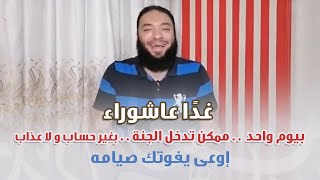 صورة غدًا عاشوراء | بيوم واحد ممكن تدخل الجنة | بغير حساب ولا عذاب | إوعى يفوتك صيامه | د. حازم شومان