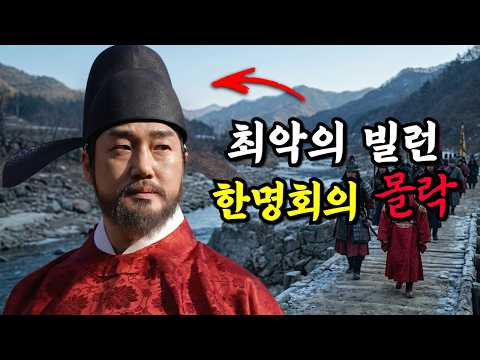 #왕과사는남자) 한명회의 탐욕과 비참한 몰락 그리고 압구정의 비밀