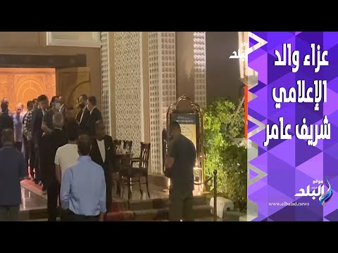 شخصيات عامة وكبار الإعلاميين في عزاء والد شريف عامر