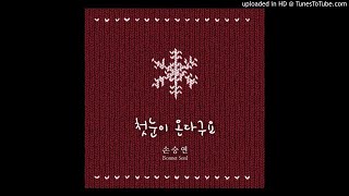 손승연 (Sonnet Son) - 첫눈이 온다구요 (The First Snow Is Falling)