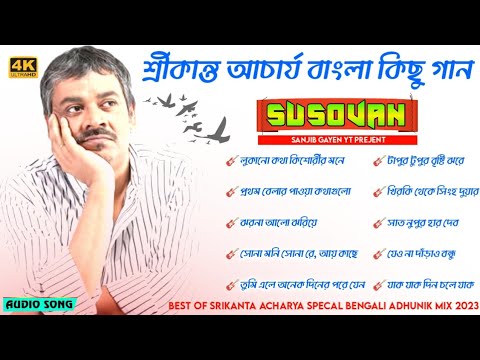 Srikanto Acharya Old Super Bangla Adhunik Spl Humming Mix Dj Susovan Remix 2023