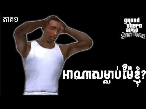 Grand Theft Auto Sanandreas-សងសឹកជូនម្តាយ(ភាគ១)#pufred 