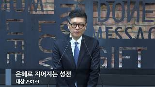 [아침예배] 은혜로 지어지는 성전 (대상 29:1-9)_베이직교회_이원석 목사_20261021