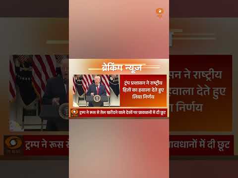 Trump का यू-टर्न! भारत पर 100% टैरिफ लगाने की योजना पर रोक